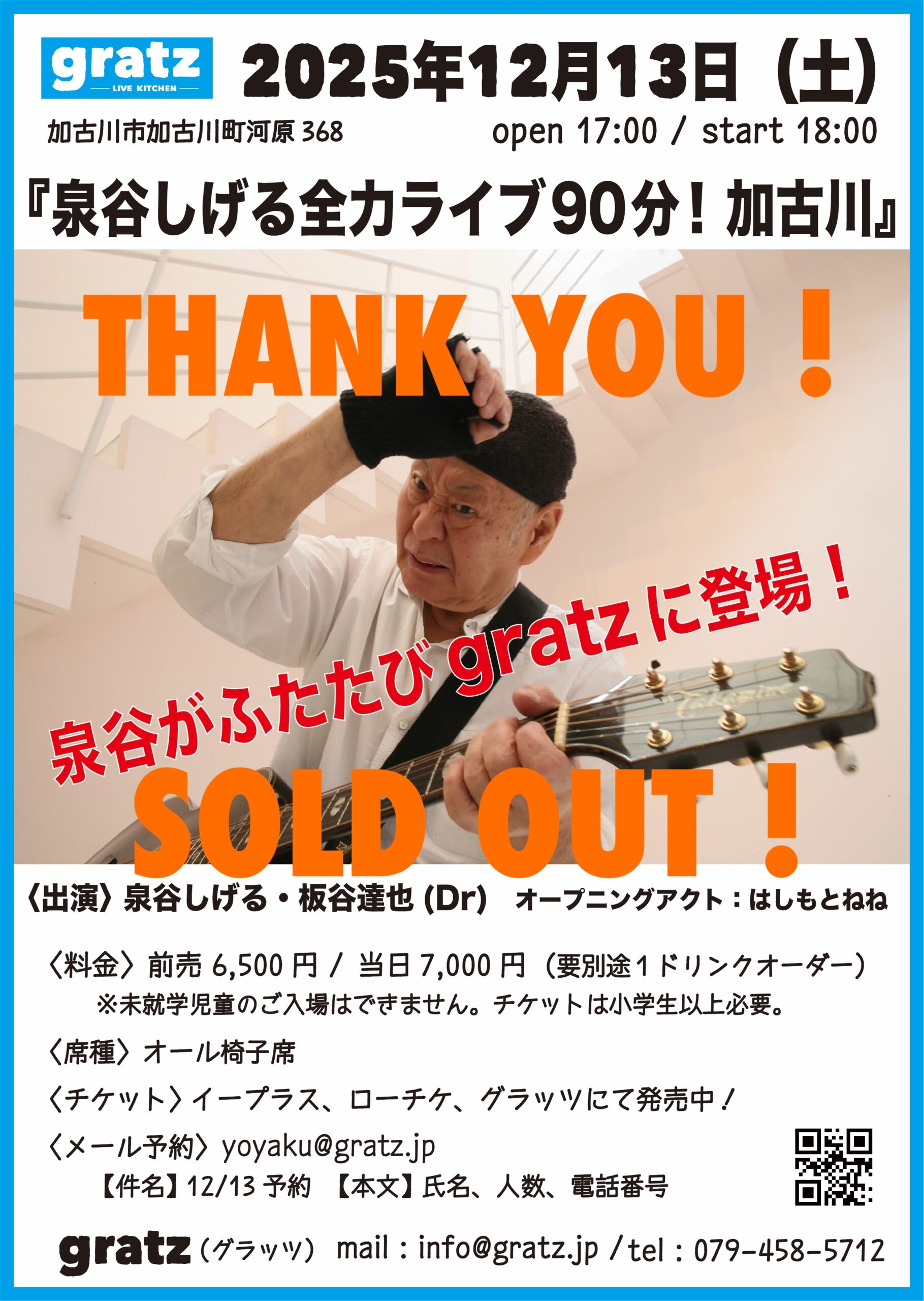 2025年12月13日（土）泉谷しげる 【SOLD OUT !】 – gratz