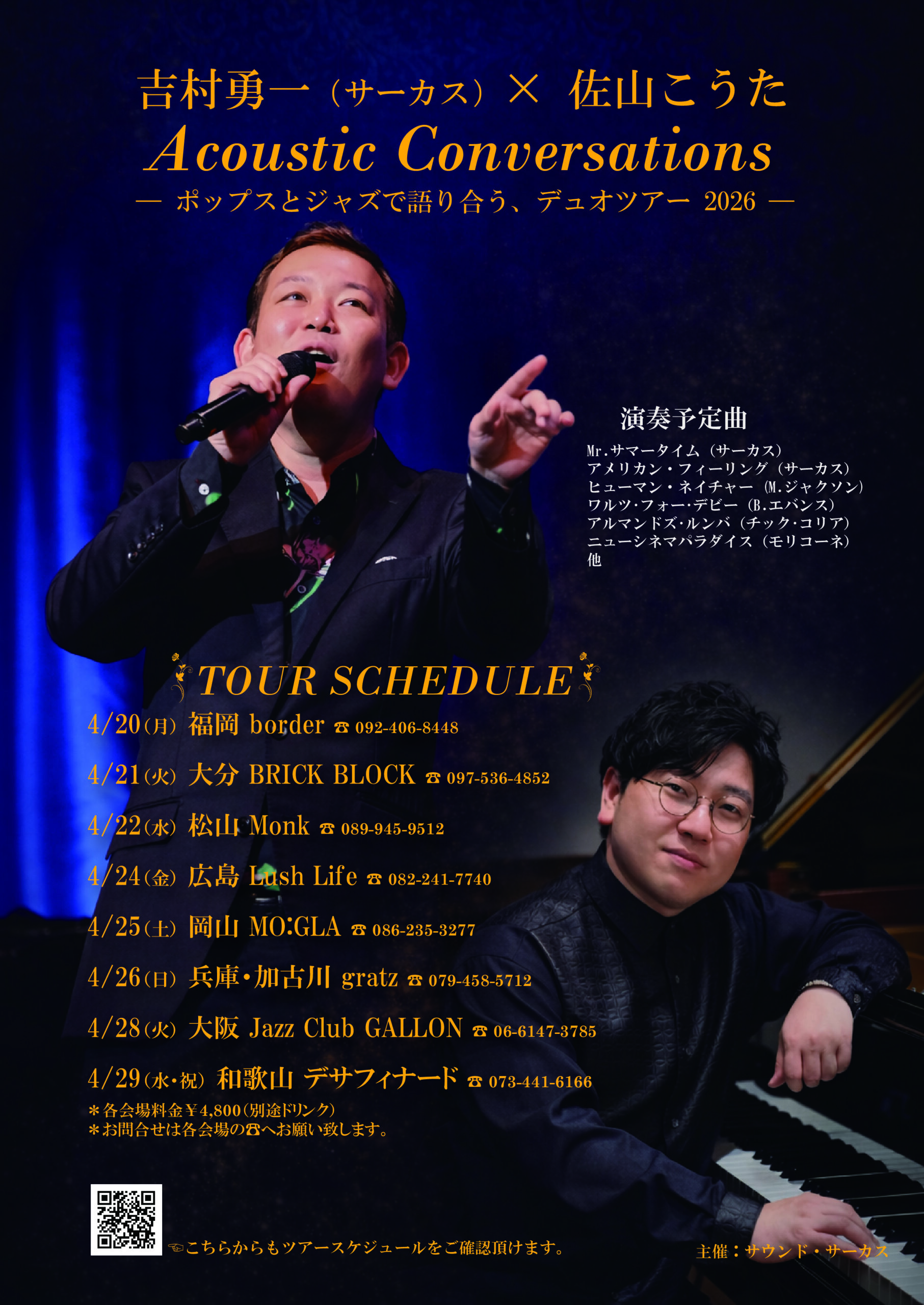 2026年4月26日（日）吉村勇一（サーカス）× 佐山こうた – gratz