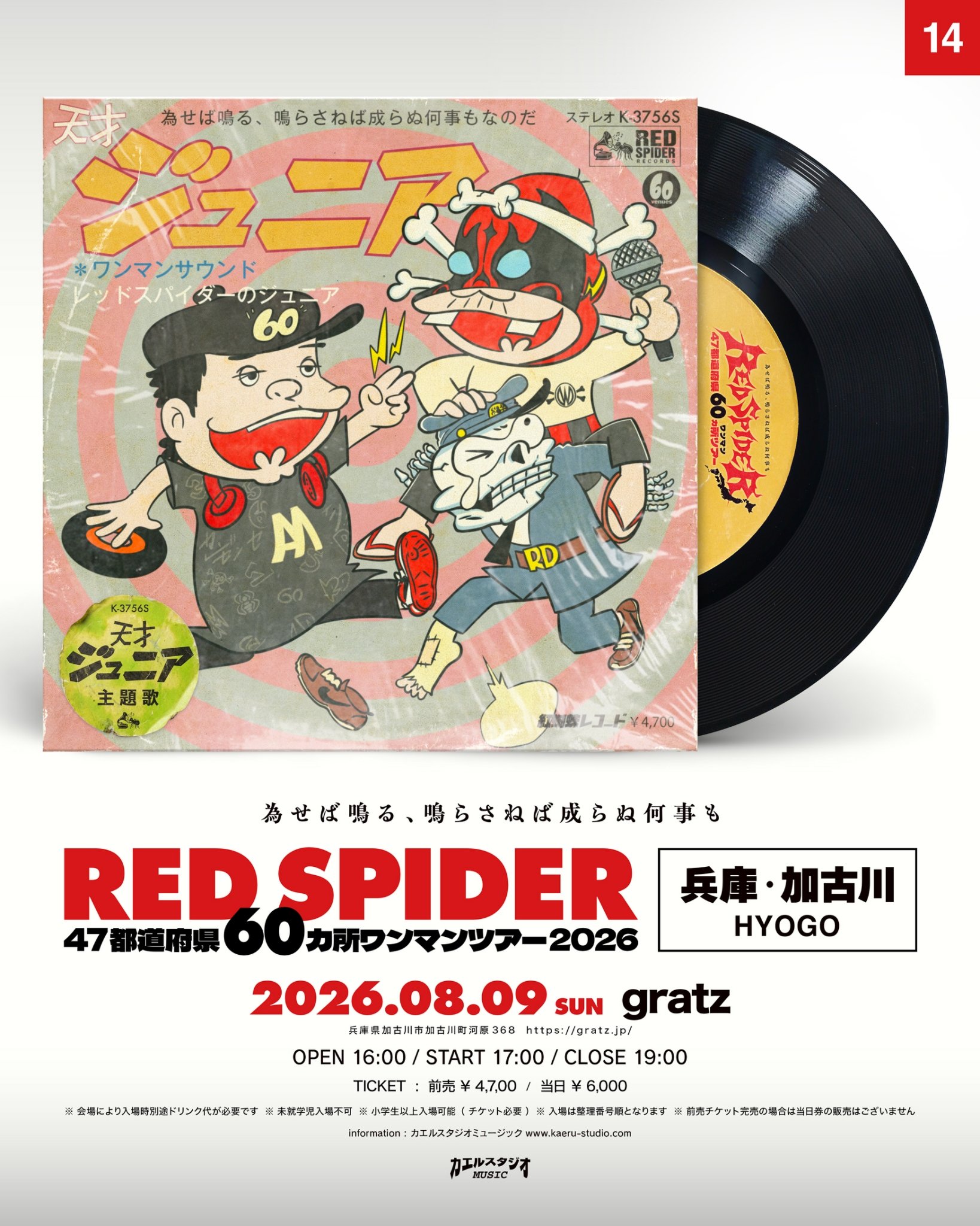 2026年8月9日（日）RED SPIDER【SOLD OUT!】 – gratz